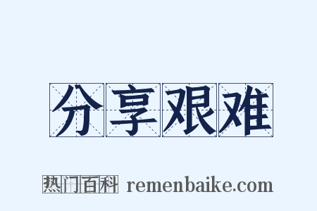 分享艰难是什么意思的图片